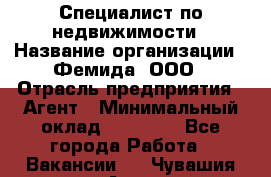 Специалист по недвижимости › Название организации ­ Фемида, ООО › Отрасль предприятия ­ Агент › Минимальный оклад ­ 80 000 - Все города Работа » Вакансии   . Чувашия респ.,Алатырь г.